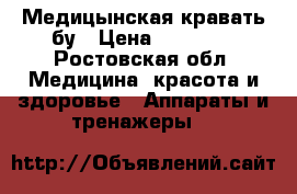Медицынская кравать бу › Цена ­ 30 000 - Ростовская обл. Медицина, красота и здоровье » Аппараты и тренажеры   